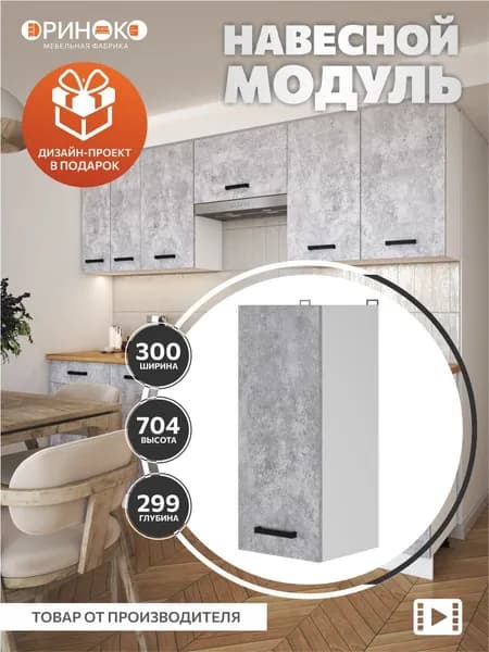 ОРИНОКО Кухонный гарнитур модульный навесной 30 см
