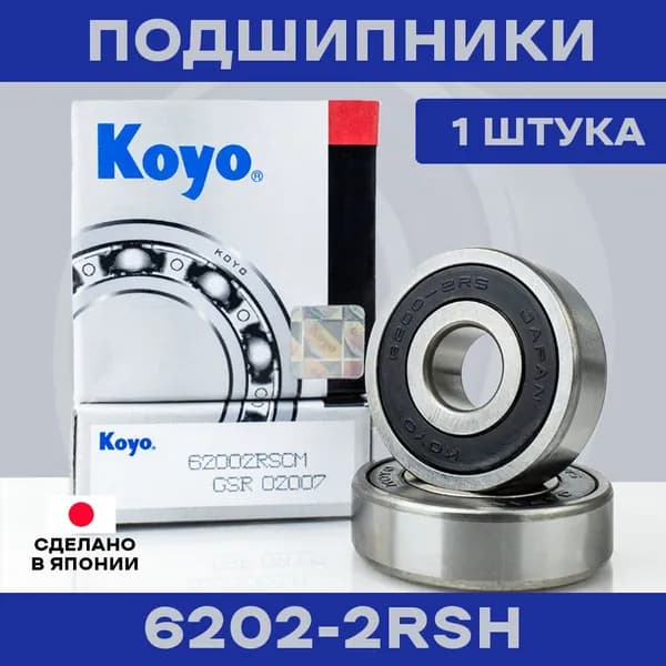 Подшипник KOYO 6202-2RS для электросамокатов и электровелосипедов