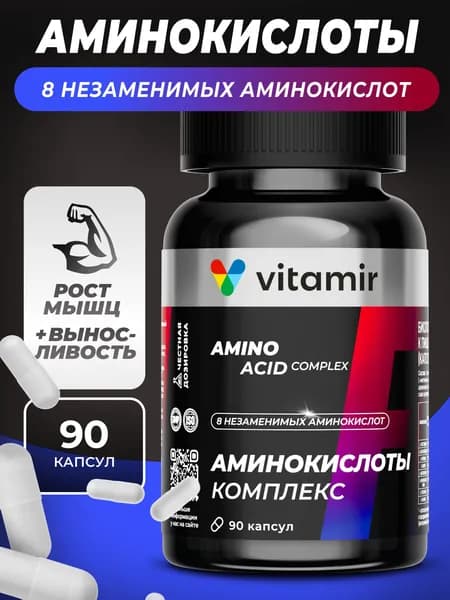 Аминокислоты комплекс VITAMIR PRO / Аминокислоты спортивное питание / 90 капсул