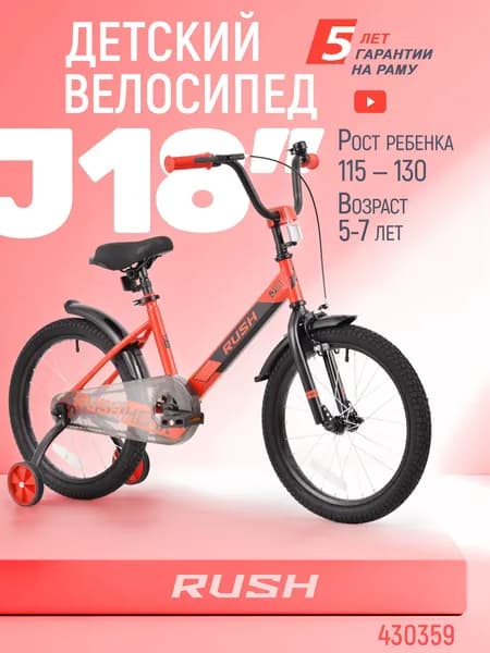 Велосипед двухколесный детский 18" дюймов RUSH HOUR J18 рост 115-130 см красный. Для девочки, для мальчиков 5 лет, 6 лет,7 лет, для дошкольников, для школьников, раш