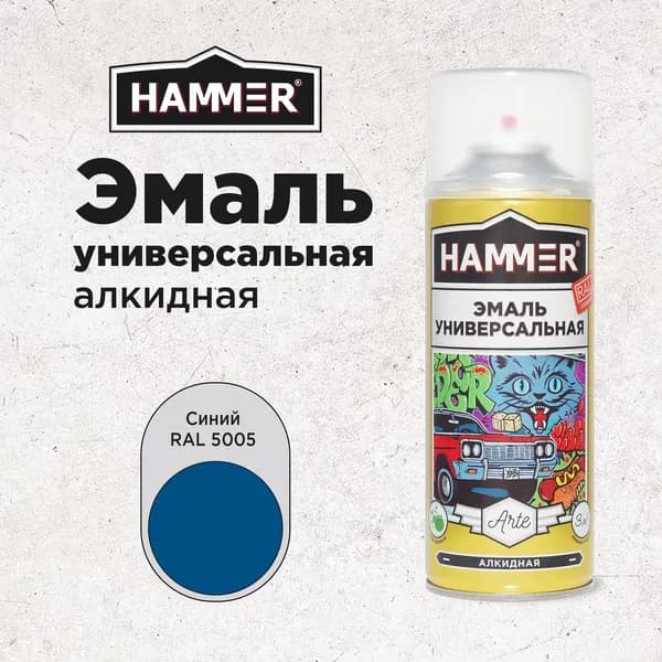 Краска аэрозольная HAMMER Arte универсальная, высокопрочная, алкидная эмаль, RAL 5005 синяя, глянцевая, 520мл