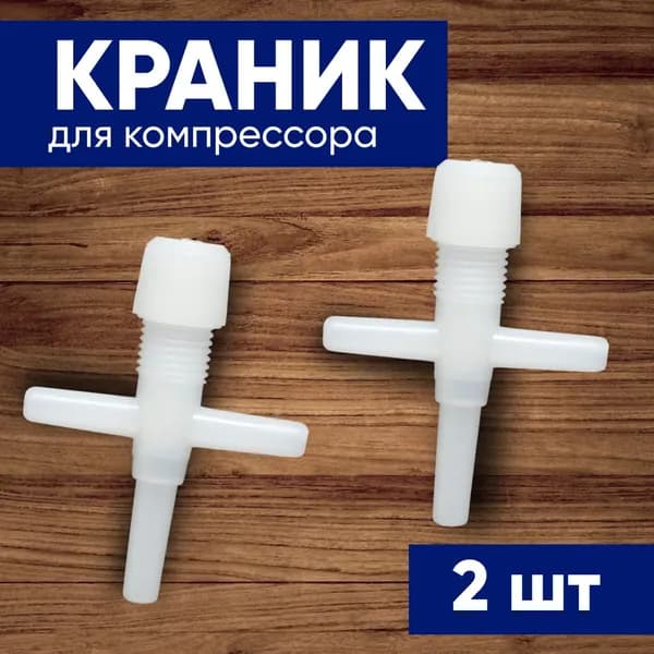 Набор аксессуаров для компрессора 2 крана ( 2 выхода-белый )