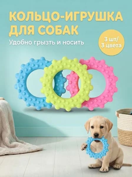 Игрушка для собак жевательная, 3 шт, для чистки зубов