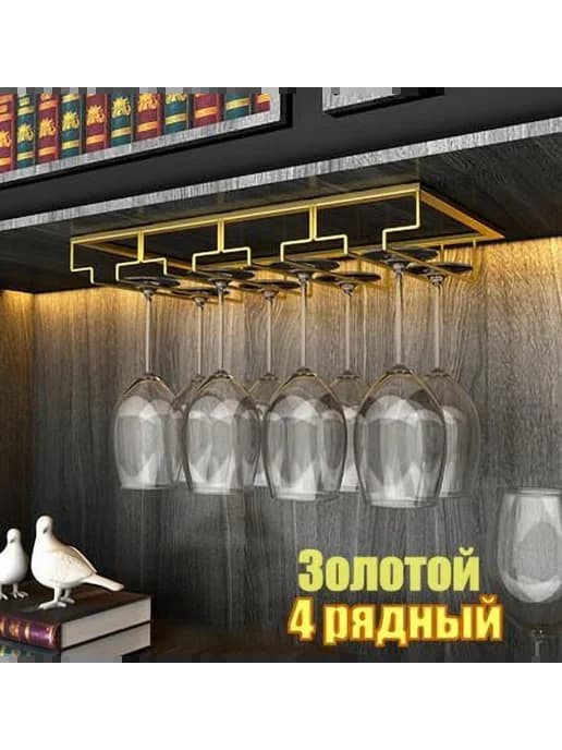 Органайзер барный для бутылок 42 см х 24 см 1 шт Золотой