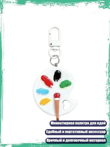 Яркий брелок из смолы с миниатюрной панелью для художников, Белый