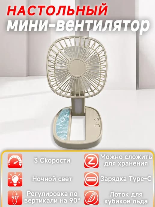 Мини вентилятор настольный бесшумный