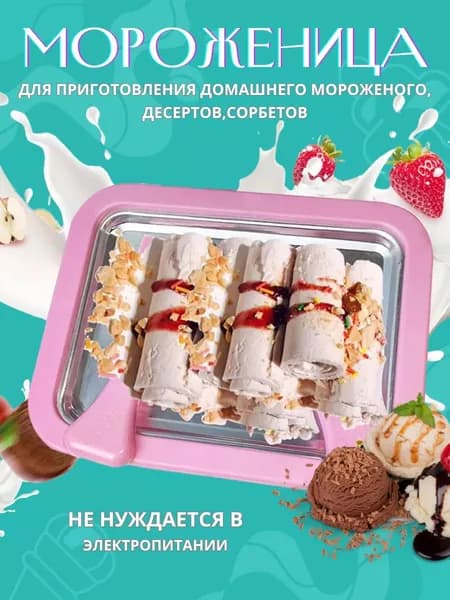 Мороженица Форма для Тайское мороженое за 5 минут