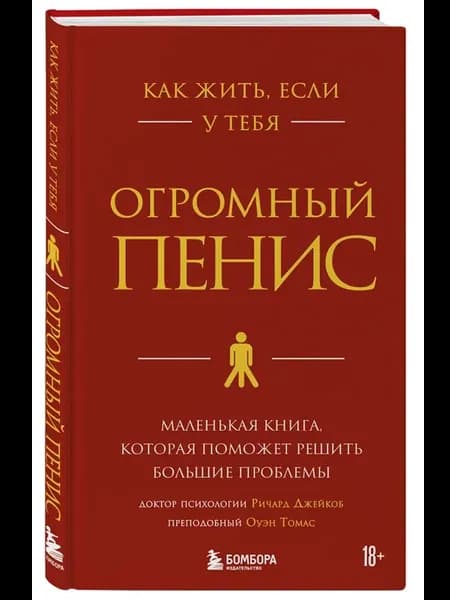 Как жить, если у тебя огромный пенис