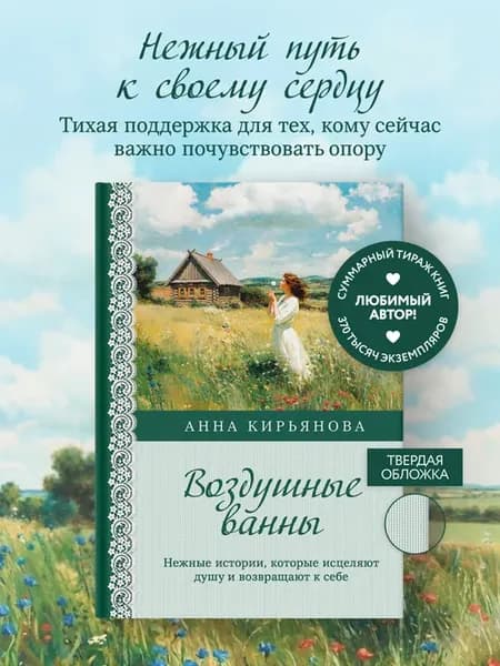 Воздушные ванны. Нежные истории, которые исцеляют душу и