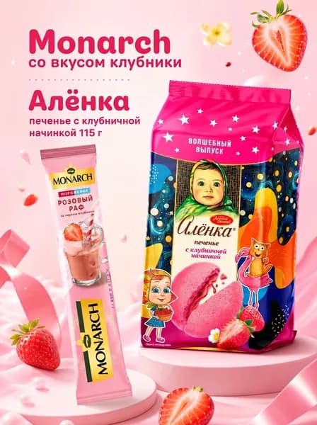 Печенье Алёнка с клубничной начинкой /Монарх.розовый