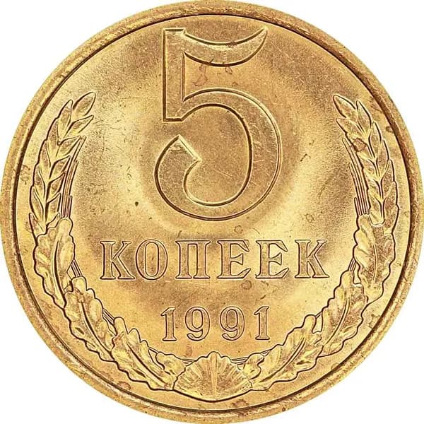 Монета 5 копеек 1991 Л СССР, хорошее состояние