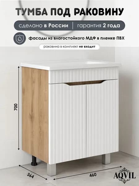 AQVIL Тумба под раковину в ванную напольная, тумба для ванной Selia 50, 46*36.4*70 см, Белый/Дуб вотан, МДФ/ЛДСП