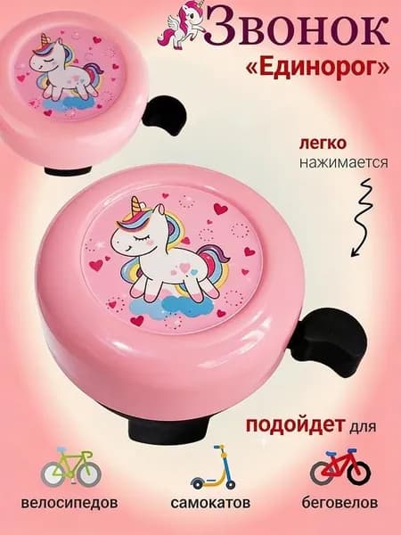Звонок на велосипед детский, самокат/Велосипедный клаксон