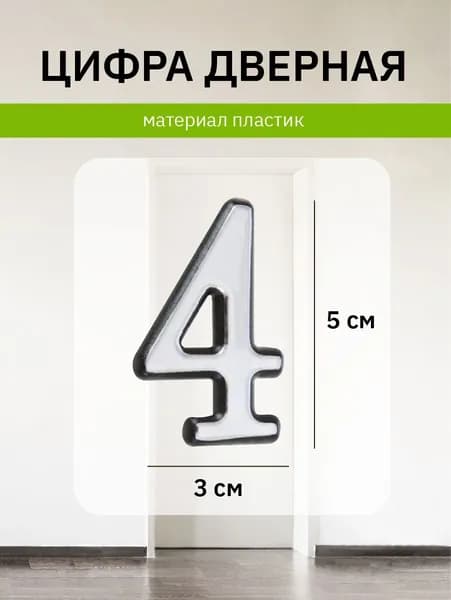 Цифра на дверь квартиры 4