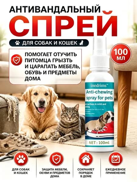 Натуральный отпугиватель для собак и кошек от порчи вещей 100 мл, 1 шт, безопасный при слизывании