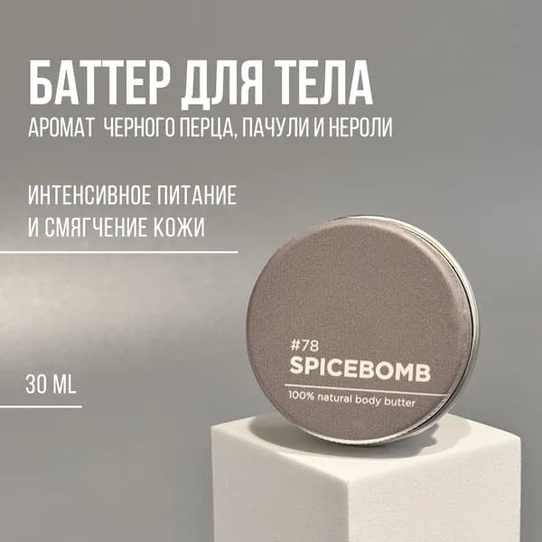 Баттер для тела ANY.THING #78 Spice Bomb / C ароматом чёрного перца, пачули и нероли / Питательный, 30 ml