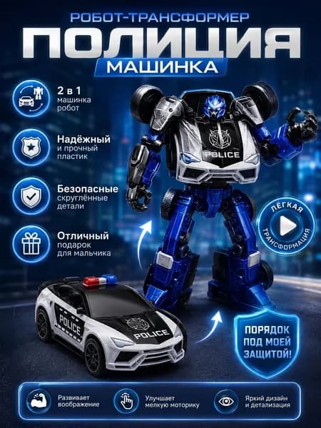 Робот - трансформер Полиция машинка