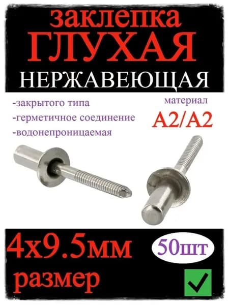 Заклепка вытяжная глухая (закрытая) нерж А2 А2 4х9.5мм-50шт