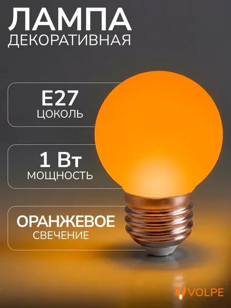 Лампочка светодиодная оранжевый свет 1 Вт цоколь Е27 G45