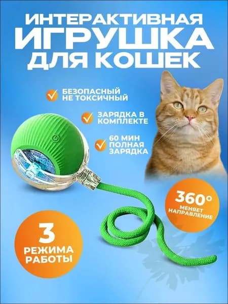Интерактивная игрушка для кошек и собак в виде умного зеленого мячика с веревкой для игр имеет 3 режима работы