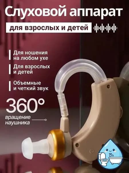 Слуховой аппарат для пожилых; усилитель слуха для пожилых