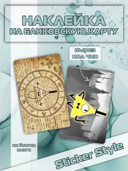 Наклейка на банковскую карту гравити фолз