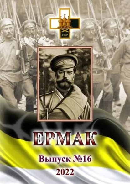 Ермак. Выпуск No16/2022 | Ваганов Игорь Владимирович | Электронная книга