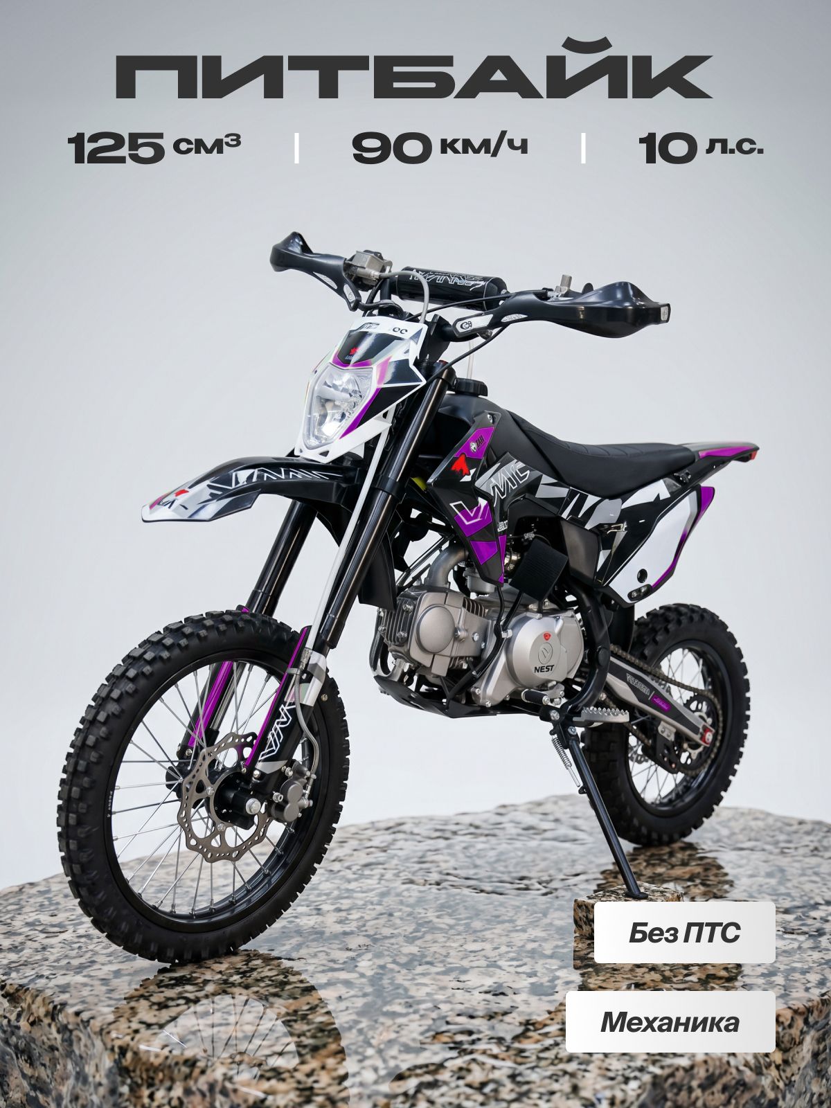 Питбайк VMC 125сс (без ПТС, 10 л.с, 90 км/ч, КПП 4 (1-N-2-3-4) по кругу, электростартер, г.п. 140 кг, дисковые тормоза, фиолетовый)