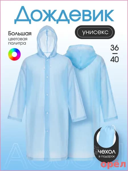 Дождевик Acsori На каждый день