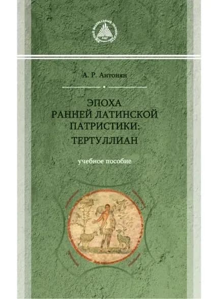 Эпоха ранней латинской патристики: Тертуллиан | Артур Антонян | Электронная книга