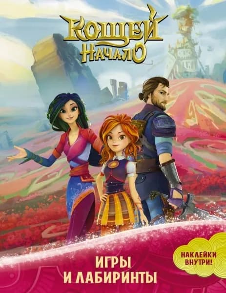 Кощей. Начало. Игры и лабиринты. с наклейками.