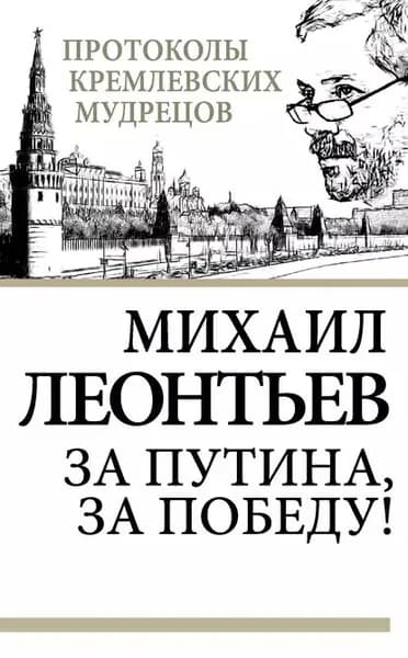 За Путина, за победу! | Леонтьев Михаил Владимирович | Электронная книга