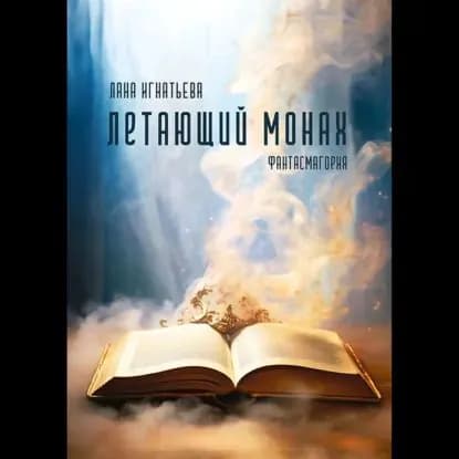 Летающий монах | Игнатьева Лана | Электронная аудиокнига