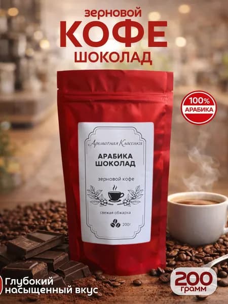 Кофе в зёрнах Шоколад, 200 гр, бренд Ароматная Классика