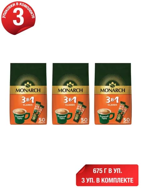 Кофейный напиток Monarch Classic 3 в 1 растворимый 13,5 г х 50 шт, набор: 3 штуки