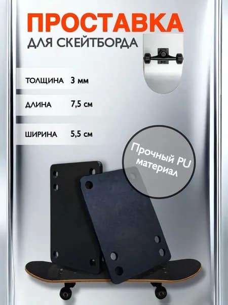 2 проставки для скейтборда