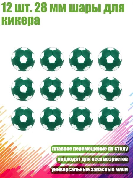 12 шт. 28 мм шары для кикера, Темно-зеленый Белый