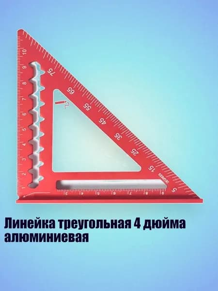 Линейка треугольная 4 дюйма алюминиевая, красный