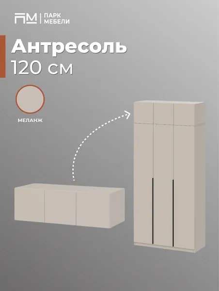 Антресоль к шкафу 120 см ШК 5 Меланж