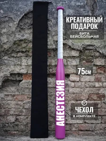 Подарок другу бейсбольная бита Анестезия 75 см