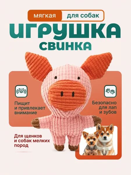Игрушка для Собак Свинка. Игрушка для щенков и собак мелких пород