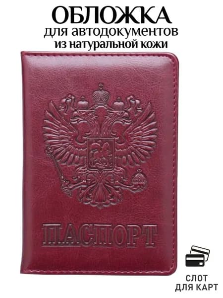 Обложка для паспорта