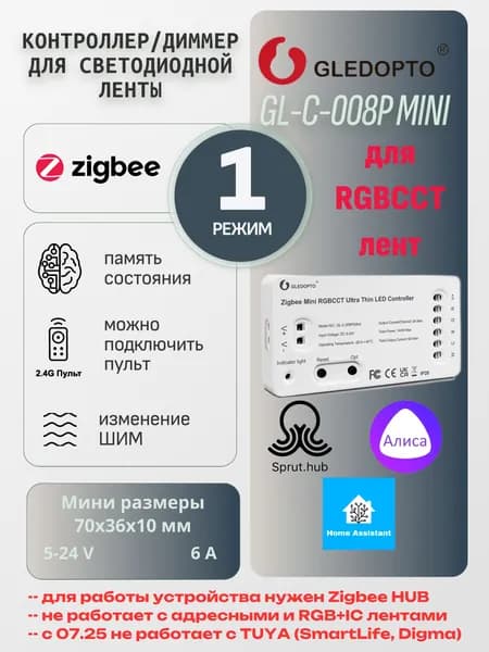 ZigBee мини диммер для светодиодной ленты 5-24V Gledopto (mini) RGBCCT