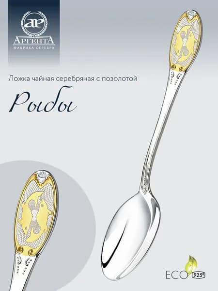 Серебряная ложка чайная АргентА с логотипом "Рыбы" 925 пробы с позолотой в подарочном футляре