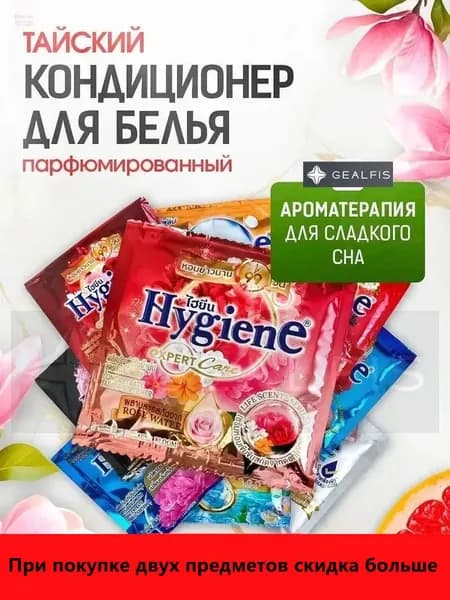 HYGIENE Тайский Кондиционер для белья парфюмированный и концентрированный. Парфюм ополаскиватель для стирки белья 5 штук по 20 мл