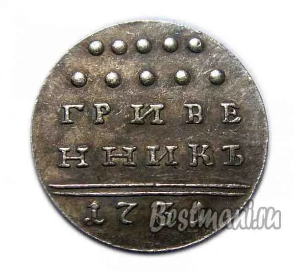 Гривенник 1731 года копия царской монеты в серебре Анна Иоанновна