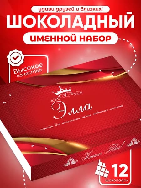 Элла - Именной шоколадный набор