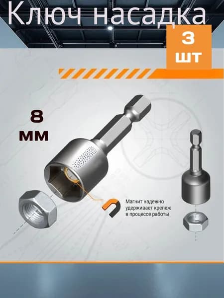 Ключ-насадка магнитная 8x48мм ПВХ 3 шт 621848-3