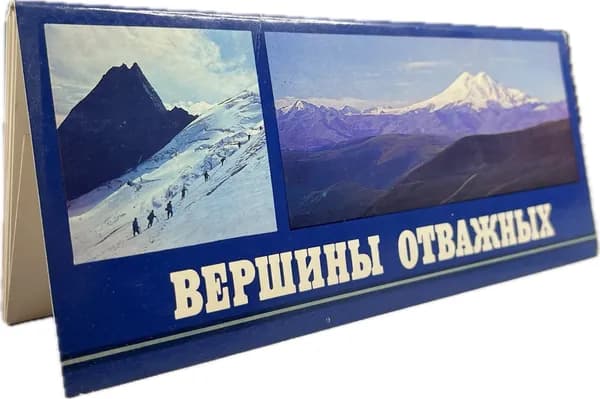 Вершины отважных (комплект из 15 открыток)