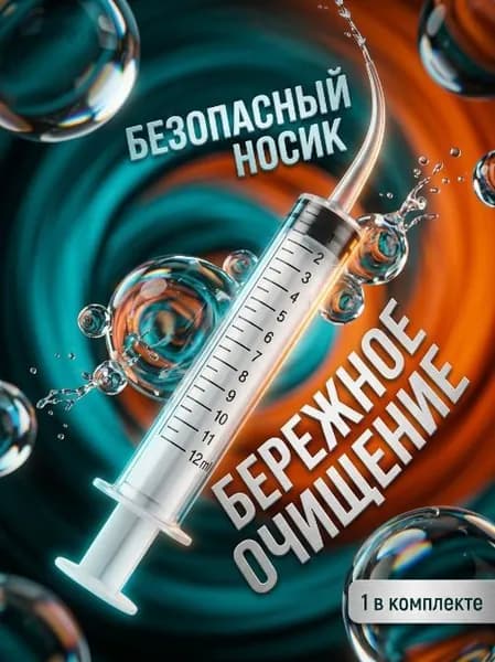 Шприц ирригатор для промывания и очищения ушей, зубов и миндалин, шприц-ирригатор с тонким носиком-наконечни